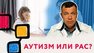 Различия между Аутизмом и РАС // #нейроспектр #доокторгороховский