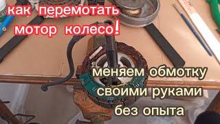 Как перемотать мотор колесо своими руками! Меняю обмотку мотор колеса! איך לתקן מנוע אופניים חשמליים