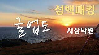 지상낙원 굴업도 / 백패킹 / 섬여행 / 3대성지 / 래디언스2p / 드론