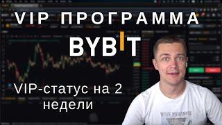 Как получить VIP статус на BYBIT — обновление VIP программы