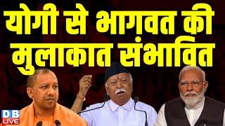 CM Yogi Adityanath से Mohan Bhagwat की मुलाकात संभावित | Uttar Pradesh Politics | breaking  #dblive