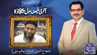 Payam e Subh With Aneeq Ahmed | 24 Oct 2024 | Dunya News