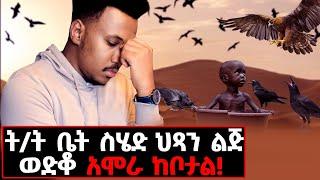 የህፃኑን እግር ጅቡ በላው! ያልታየውን ቦታ ላስተዋውቃችሁ! #charity#jimma#gizachewashagrie