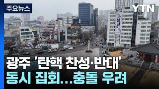 광주 '탄핵 찬성·반대' 동시 집회...준법 약속에도 충돌 우려 / YTN