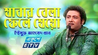 Jabar Belay Fele Jeo || যাবার বেলা ফেলে যেয়ো || Yousuf Ahmed Khan || ETV Music