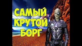 Star Trek: Самый крутой Борг