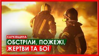 Обстріли та бої: Харківщина 24 листопада - оперативно від ХОВА