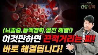 이것만하면 끈적거리는 피, 바로 해결됩니다