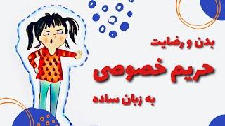 آموزش حریم خصوصی و رضایت | آموزش مهارت‌های اجتماعی به کودکان ٣ تا ۶ ساله