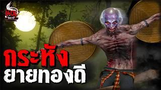 กระหังยายทองดี คำสาปคุณไสย | หลอนไดอารี่ EP.259