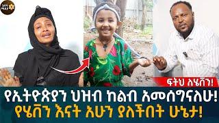 የኢትዮጵያን ህዝብ ከልብ አመሰግናለሁ! የሄቨን እናት አሁን ያለችበት ሁኔታ!  Eyoha Media |Ethiopia | Habesha