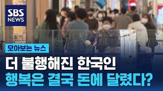 더 불행해진 한국인…돈이 결국 행복을 결정한다? / SBS / 모아보는 뉴스