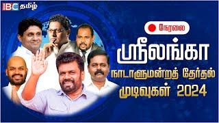 Live : சொல்லியடித்த அநுர! | Sri Lanka Parliament Election Result Live 2024 | இலங்கை | Anura Kumara