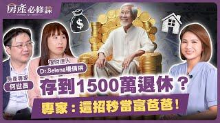 存到1500萬退休？ 專家：這招秒當富爸爸！