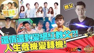 百萬Youtuber推手King哥駕到人生低潮變高潮成功秘訣？！｜星光好選喆精選