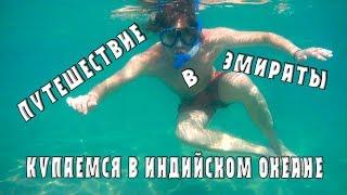 Арабские Эмираты. Купаемся в Индийском океане