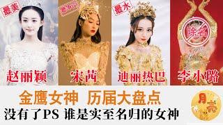 金鷹女神歷屆大盤點，宋茜爭議最大，趙麗穎最美，熱巴最水，李小璐被除名等 沒有PS了誰才是實至名歸的女神？