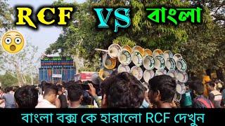 RCF vs Bangla Box Face To Face Competition | Laxmi Sound 8bass 9mid vs Bangla 9.6 Full Competition