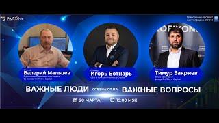 Важные люди фонда ProfiXone Capital отвечают на важные вопросы 20/03/2023