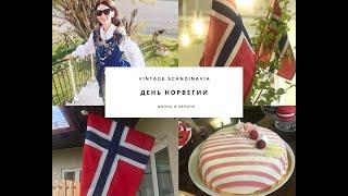 #norway#norge NORWAY. НОРВЕГИЯ БОГАТАЯ И СЧАСТЛИВАЯ. НАЦИОНАЛЬНЫЙ ДЕНЬ В НОРВЕГИИ.