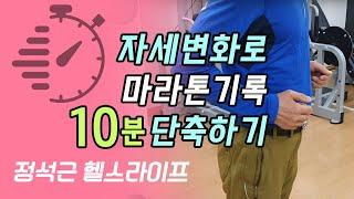 자세변화로 최고기록 10분 단축하기, 마라톤은 상체로 달리는것이다.