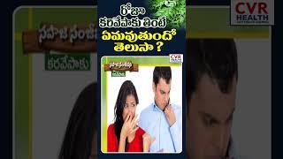 రోజూ కరివేపాకు తింటే ఏమవుతుందో  తెలుసా ?| curry leaves| CVR Health