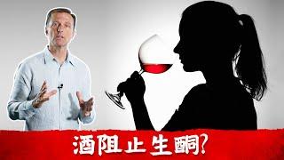 生酮飲食可喝酒？酒阻斷生酮？肝臟處理酒精的代價？柏格醫生Dr berg.