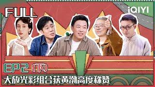 【FULL】 Super Sketch Show II EP2 Part02 | 一年一度喜剧大赛2 | iQIYI