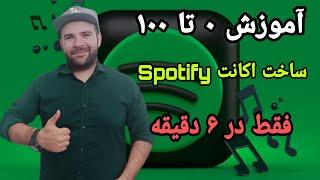 آموزش صفر تا ۱۰۰ ساخت اکانت اسپاتیفای spotify