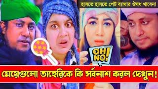 মেয়েরা তাহেরি কে কি সর্বনাশ টা করলো দেখুন || Taheri Funny TikTok Waz || Taheri VS Tiktok Girl