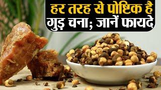 गुड़ और चना खाने के ये फायदे जान लेंगे तो रोज खाएंगे | Gud Chana Health Benefits | Jeevan Kosh