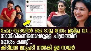 ചിത്രത്തിന് വന്ന മോശം കമന്റിന് മറുപടി നല്‍കി ഉമ നായര്‍ l Uma Nair l Tattoo