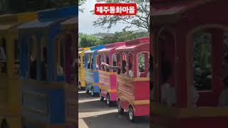 #제주동화마을수국열차#
