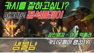 장인관전 6월 1주차  카시오페아 1위 샘물남  카시오페아의 정석 플레이 KOR Amateur champion master