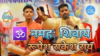 Om Namah Shivay Live Performance || Rupesh Rakesh Rai || Shiv bhajan || #bhajanlive  || #1rank