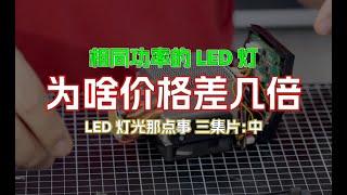 为啥LED灯光价格差异那么大?