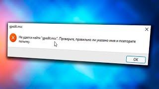 Не удается найти gpedit.msc Windows 11 как исправить