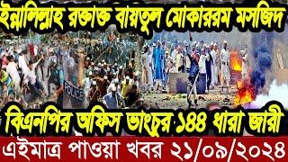 Ajker Bangla Khobor 20 September 2024 | Bangladesh Letest News | Somoy News | Bangla News Today