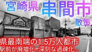 串間市ってどんな街? 宮崎県最南端の1.5万人都市！駅前中心市街地の廃墟化・過疎化で消滅危機か…(2024年)