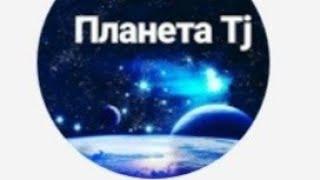 Барои мухлисои ( Планета Tj ) !