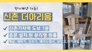 입지최강자 신촌오피스텔 신촌더아리움