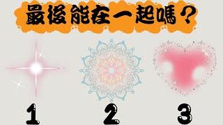 【最後能再一起嗎？】塔羅/占卜/愛情(CC字幕+無時間限制)