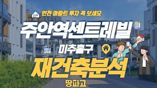 인천광역시 미추홀구 주안역센트레빌 재건축 분석(주안역 더블역세권)