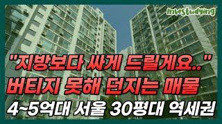 4억대, 5억대로 폭락한 서울 30평대 초역세권 대단지 아파트 10곳ㅣ가장 싼 서울 30평대 아파트 [서울 아파트 매매 서울부동산 전망 폭락 급매 경매]