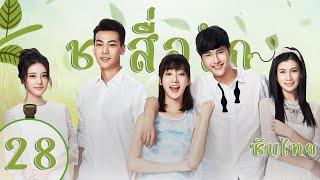 ตอนที่ 28 | ชาสื่อรัก - Tea Love | จูจี้เซียว ,หวังตี๋,ไต๋เซี่ยงอวี๋,พานจื่อหลิน【ซับไทย】
