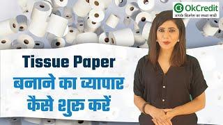 How to Start Tissue Paper Making Business | टिश्यू पेपर बिज़नेस की पूरी जानकारी  | OkCredit