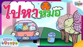 ไปหาหมอ | ขบวนการ Fun น้ำนม