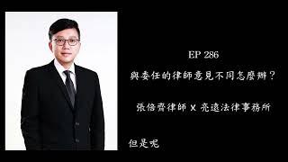 EP 286 與委任的律師意見不同怎麼辦？【張倍齊律師 X 法律護身符】