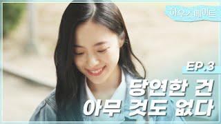 당연한 건 아무 것도 없다 - [하우스메이트] EP.03