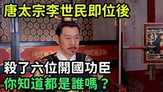 唐太宗李世民即位後，殺了六位開國功臣，你知道都是誰嗎？【小菲扒歷史】 #歷史#歷史故事 #古代曆史#歷史人物#奇聞